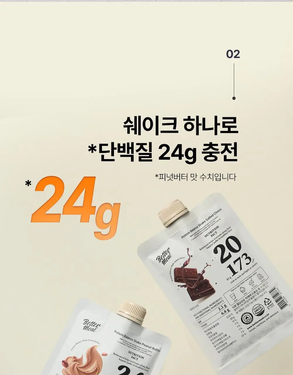 [NEW] 베러밀 프로틴 밸런스 쉐이크 45g 7개입 2종 택1 (솔티드초코/피넛버터) 상세페이지 16